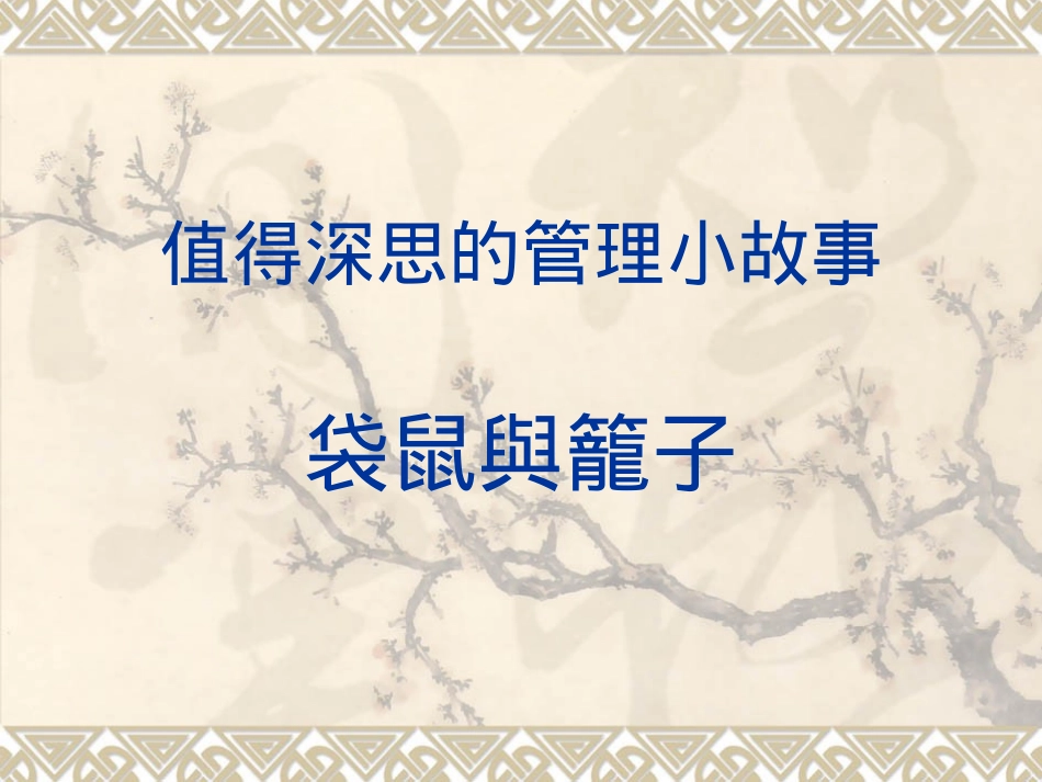 值得深思的管理小故事_第1页