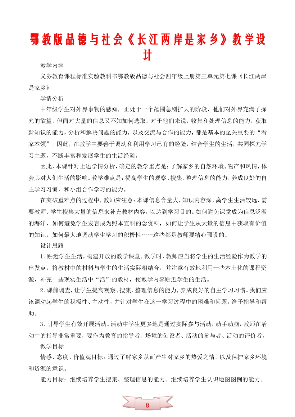 鄂教版品德与社会《长江两岸是家乡》教学设计_第1页