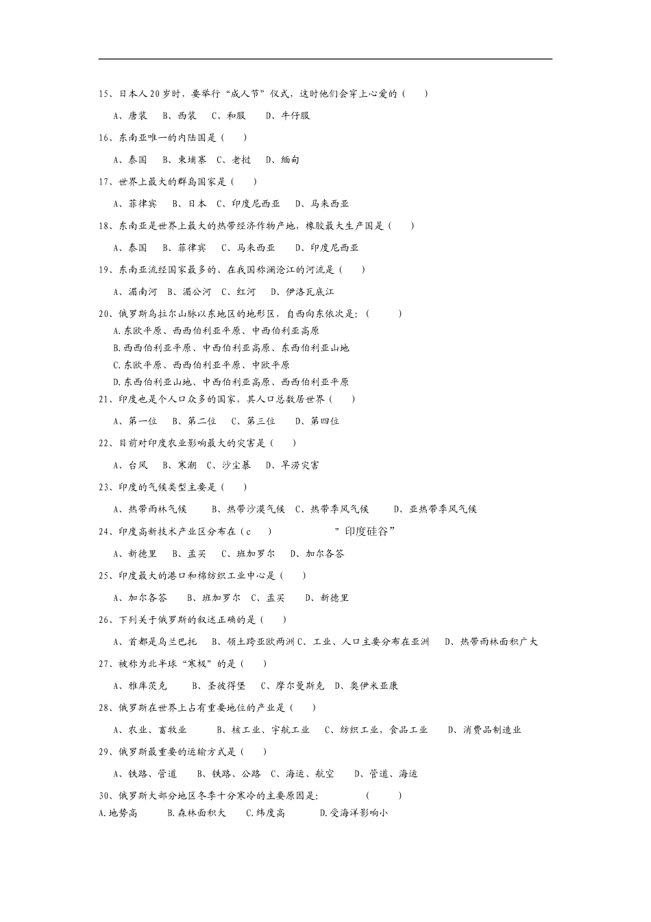 人教版2016-2017学年地理七年级下学期期中考试卷_第2页