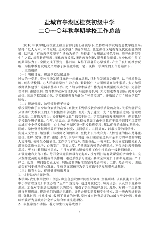 2010年学校秋学期工作总结