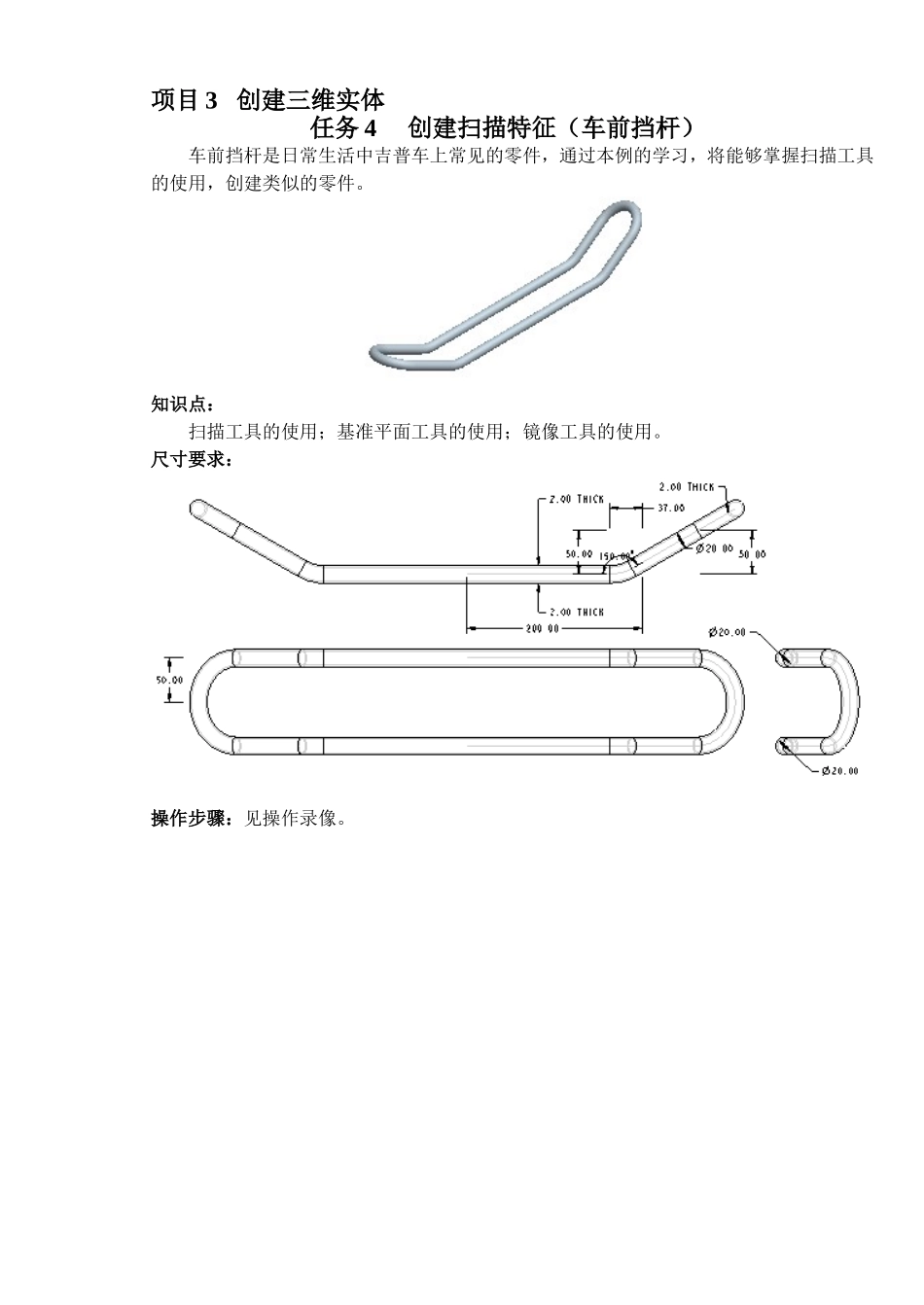 项目3-任务4-车前挡杆任务说明_第1页