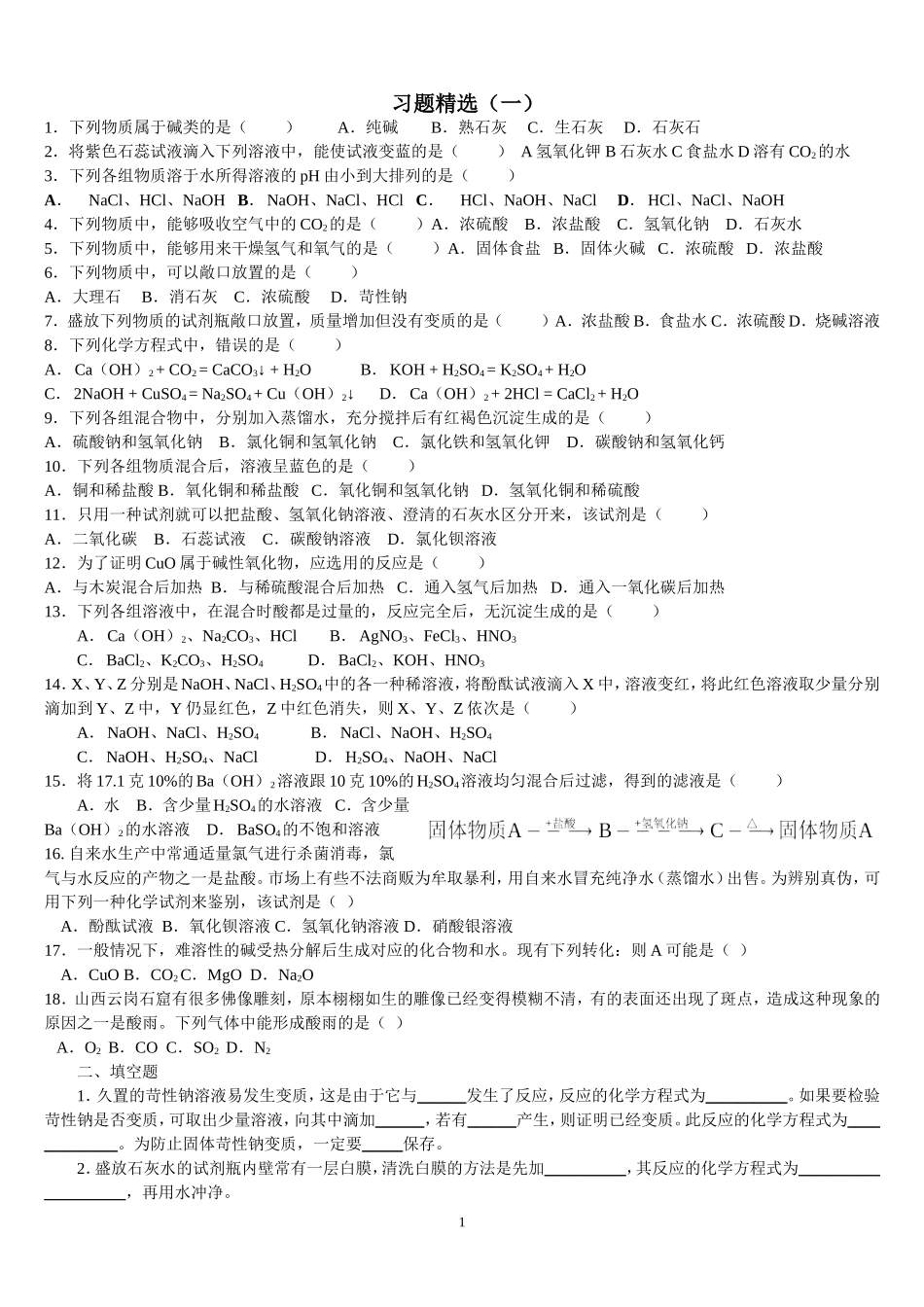 酸碱盐习题一_第1页
