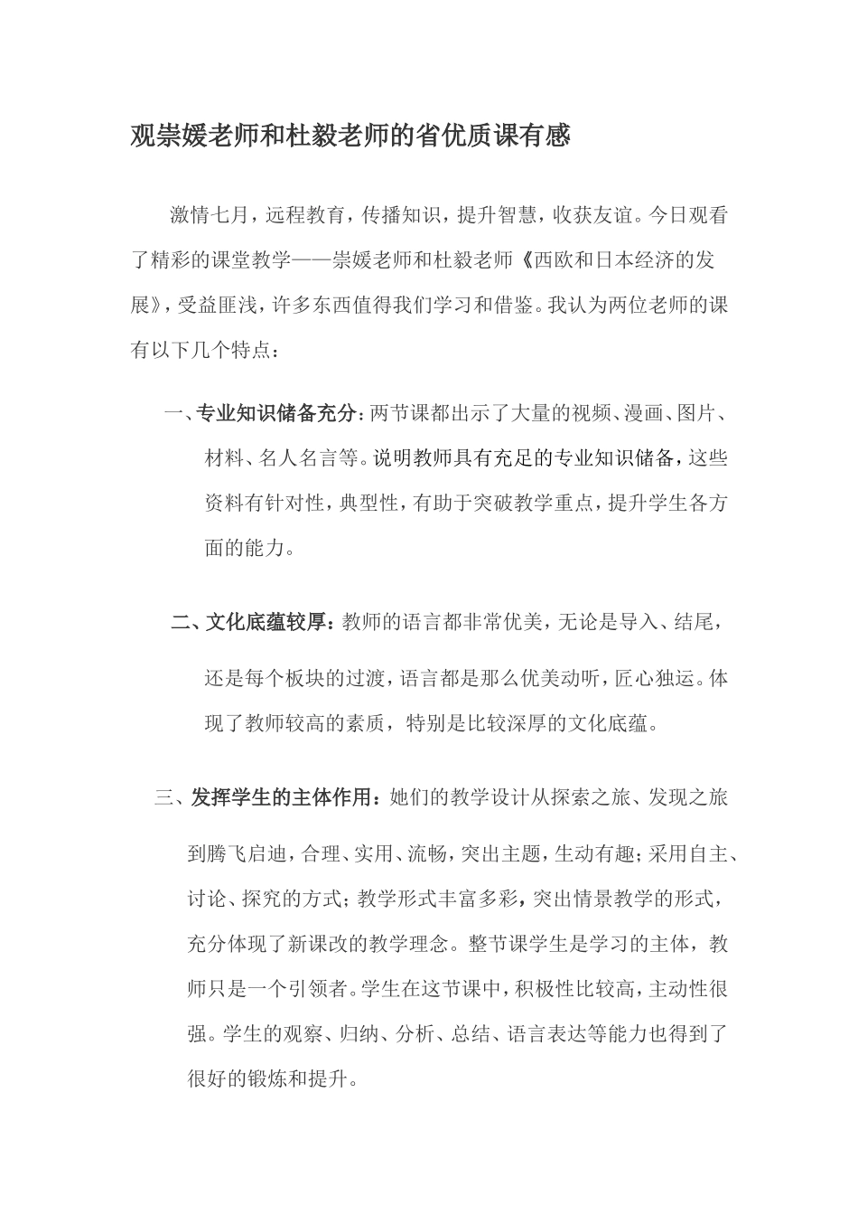 观崇媛老师和杜毅老师的省优质课有感_第1页