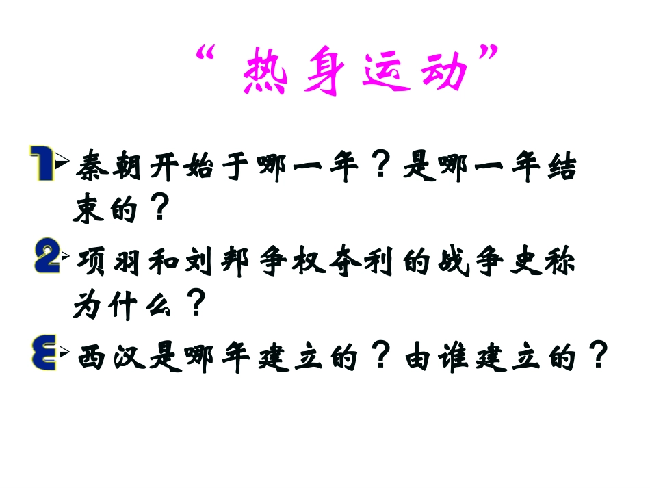 七上第12课《大一统的汉朝》_第1页