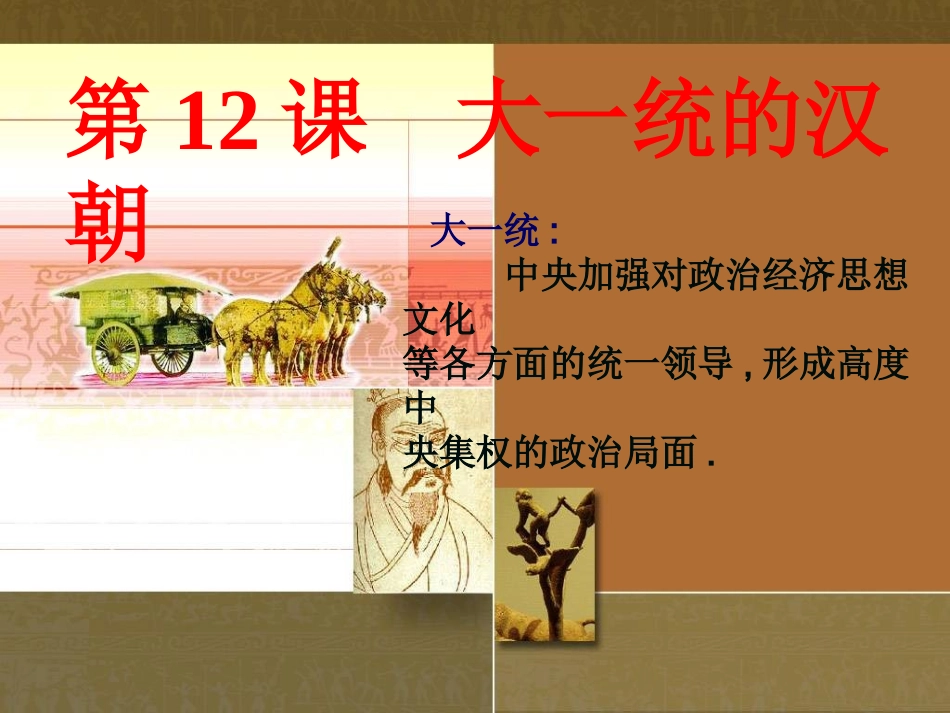 七上第12课《大一统的汉朝》_第2页