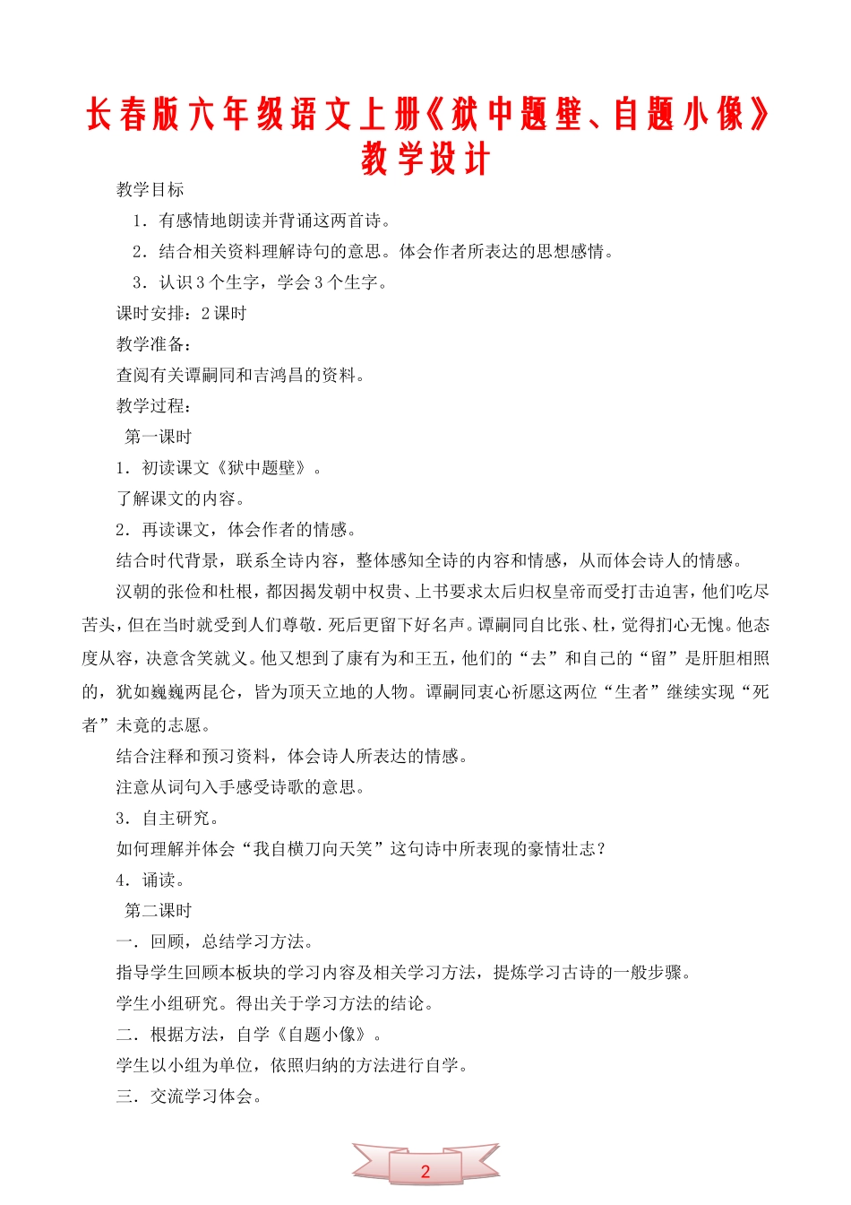 长春版六年级语文上册《狱中题壁、自题小像》教学设计_第1页