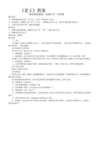 (部编)初中语文人教2011课标版七年级下册老王教案-(2)