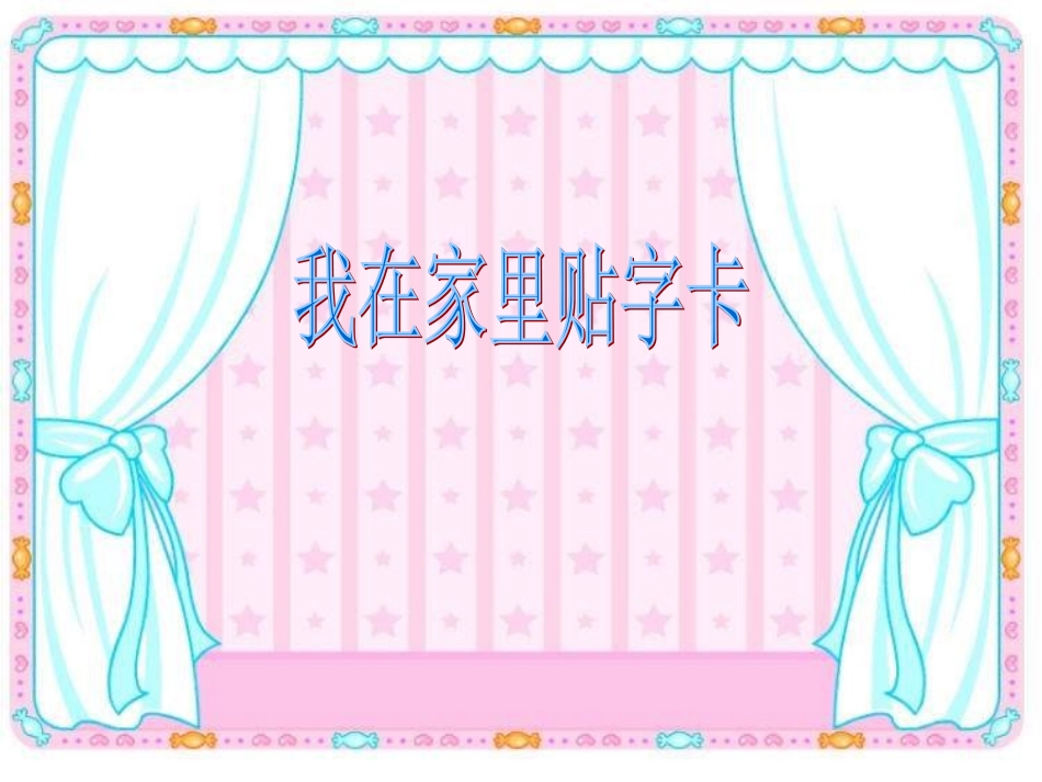 我在家里贴字卡_第1页