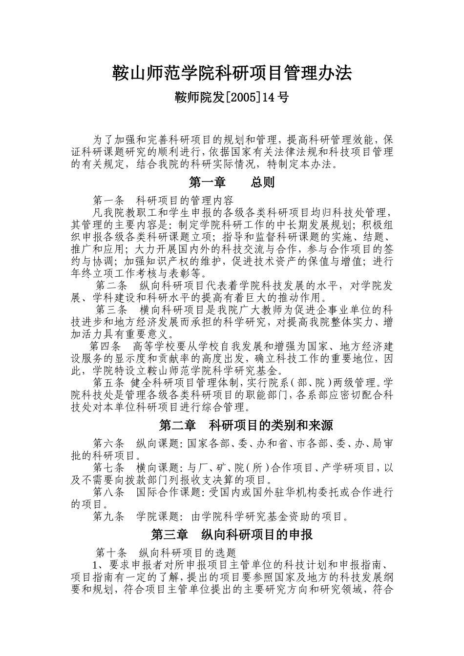 鞍山师范学院科研项目管理办法_第1页