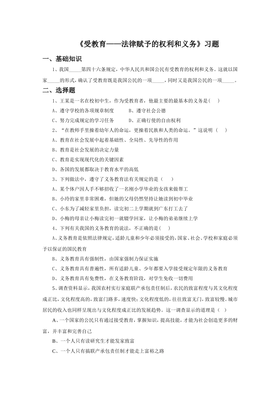 (教学精品)《受教育——法律赋予的权利和义务》习题_第1页