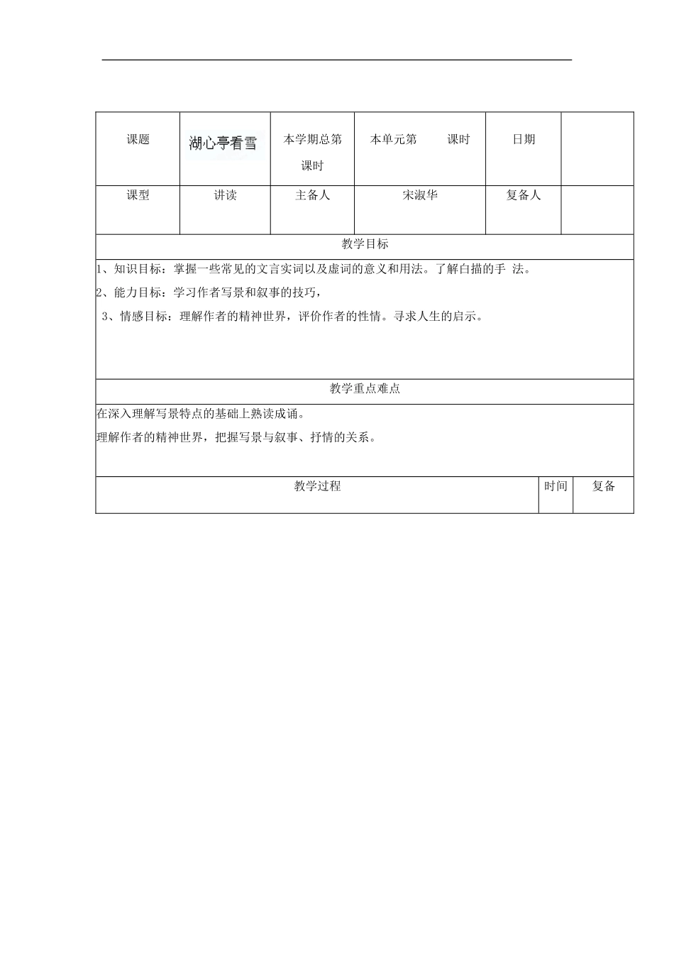 山东省滨州市邹平实验中学八年级语文上册《第29课-湖心亭看雪》教案(2)_第1页
