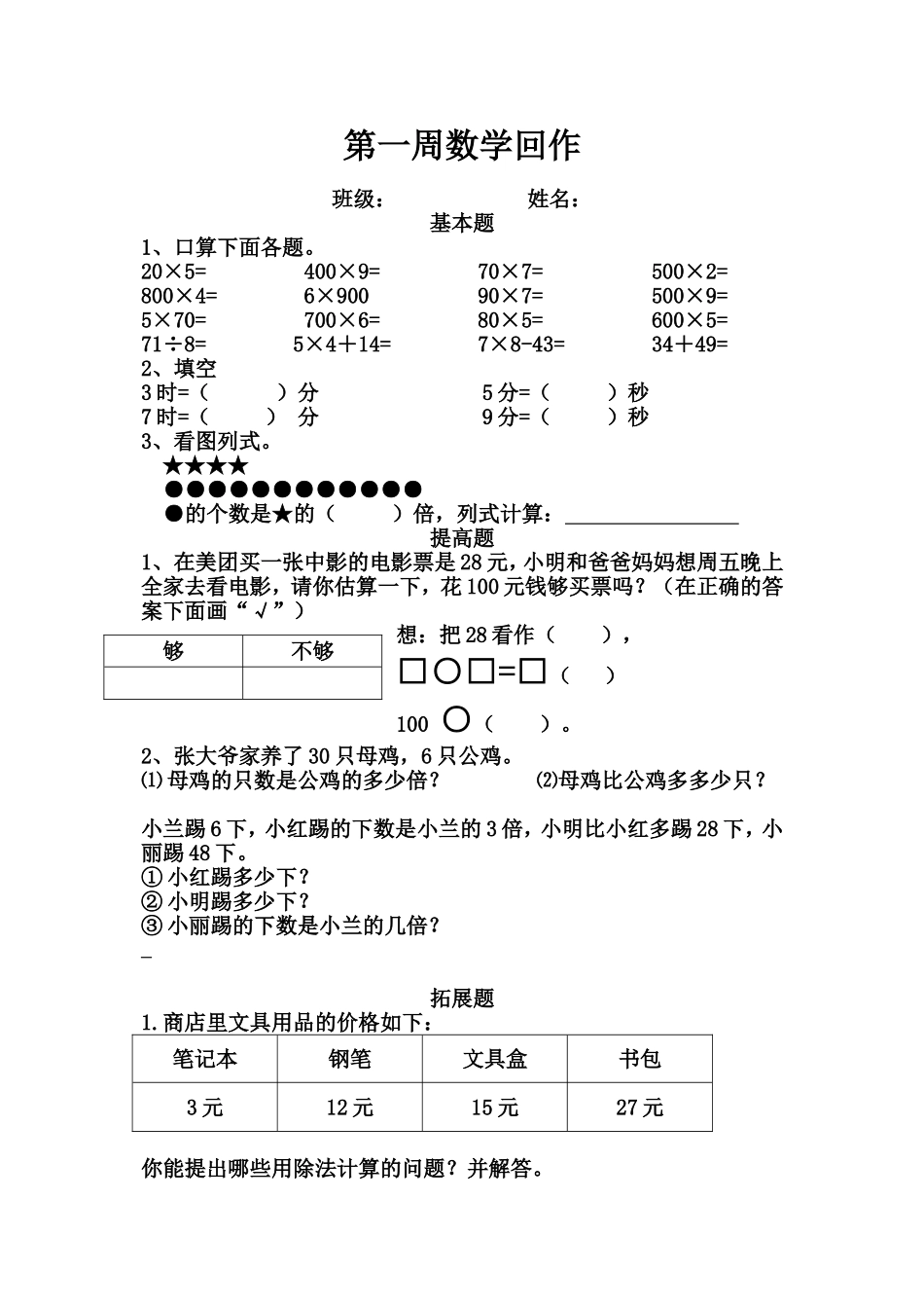 数学三年级上册练习2015(第1周)_第1页