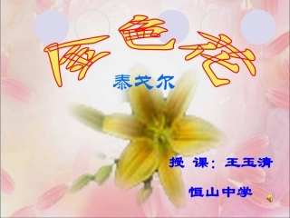 课件《金色花》