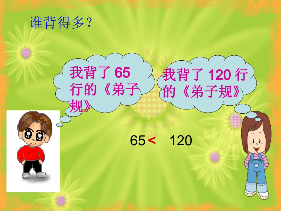 人教版二年级下册万以内数的大小比较和近似数_第3页