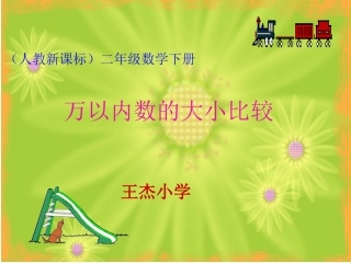 人教版二年级下册万以内数的大小比较和近似数