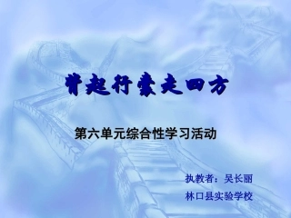 综合性学习——背起行囊走四方