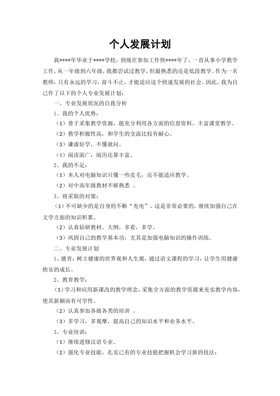 个人发展计划_第1页