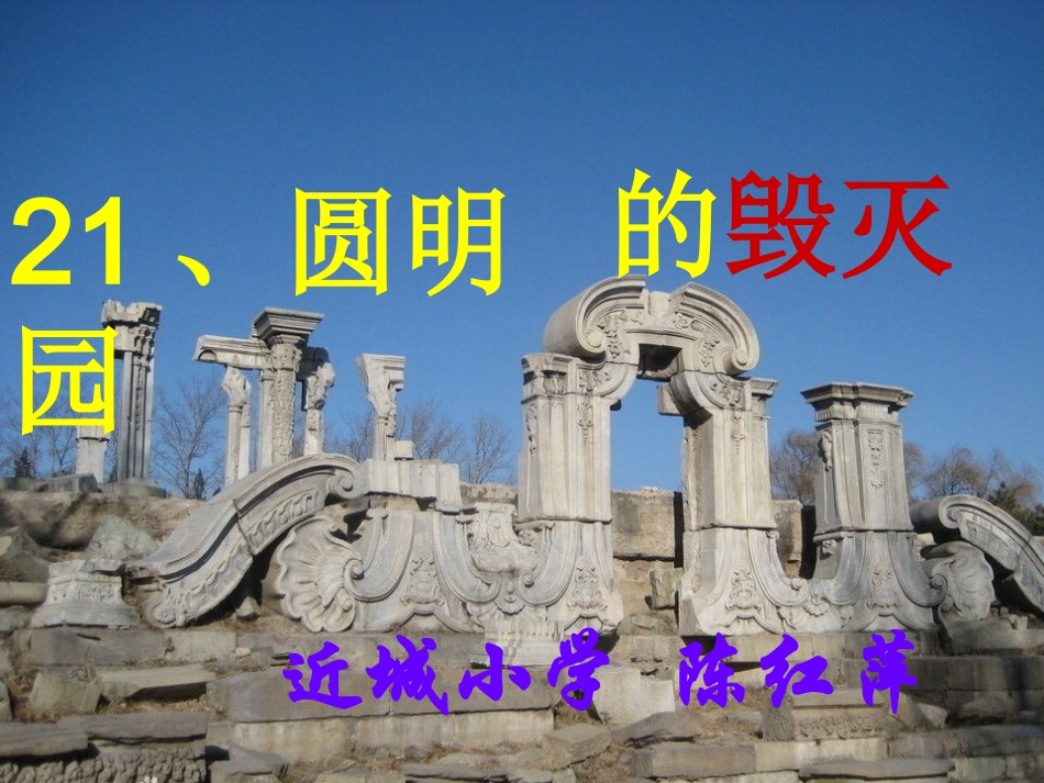 《圆明园的毁灭》课件_第1页