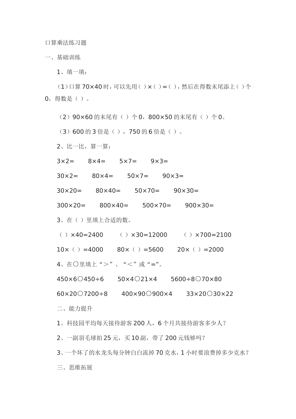 人教2011版小学数学三年级人教版三年级数学下册口算乘法练习题_第1页