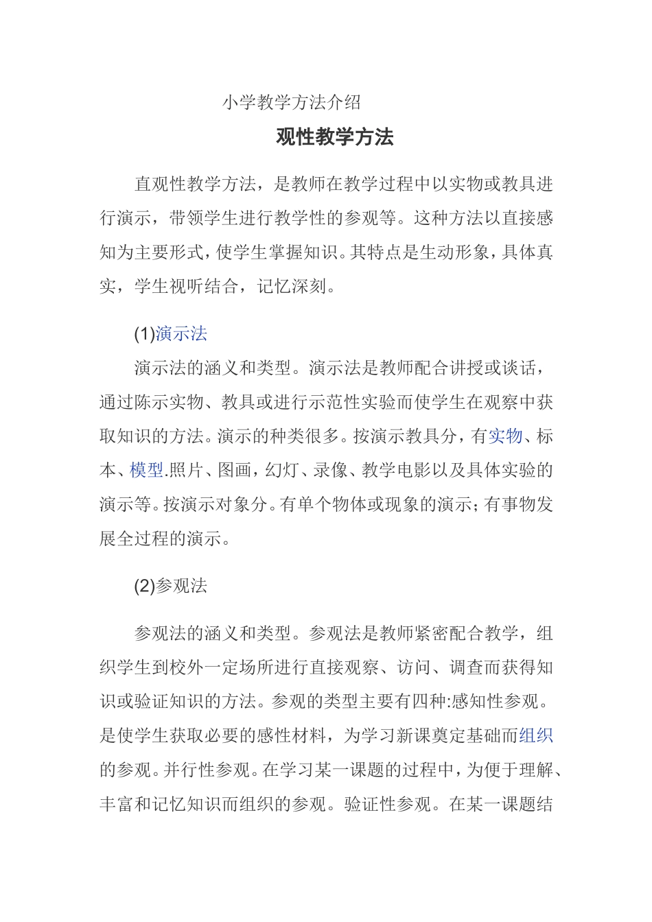 小学教学方法介绍_第1页