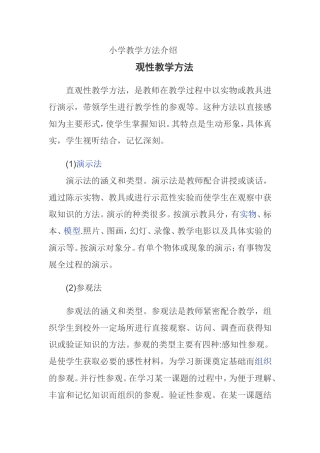 小学教学方法介绍