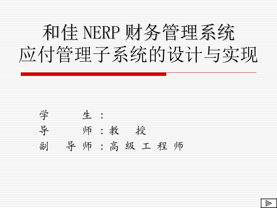 和佳NERP财务管理系统应付管理子系统的设计与实现答辩稿_第1页