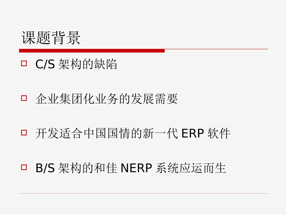 和佳NERP财务管理系统应付管理子系统的设计与实现答辩稿_第3页