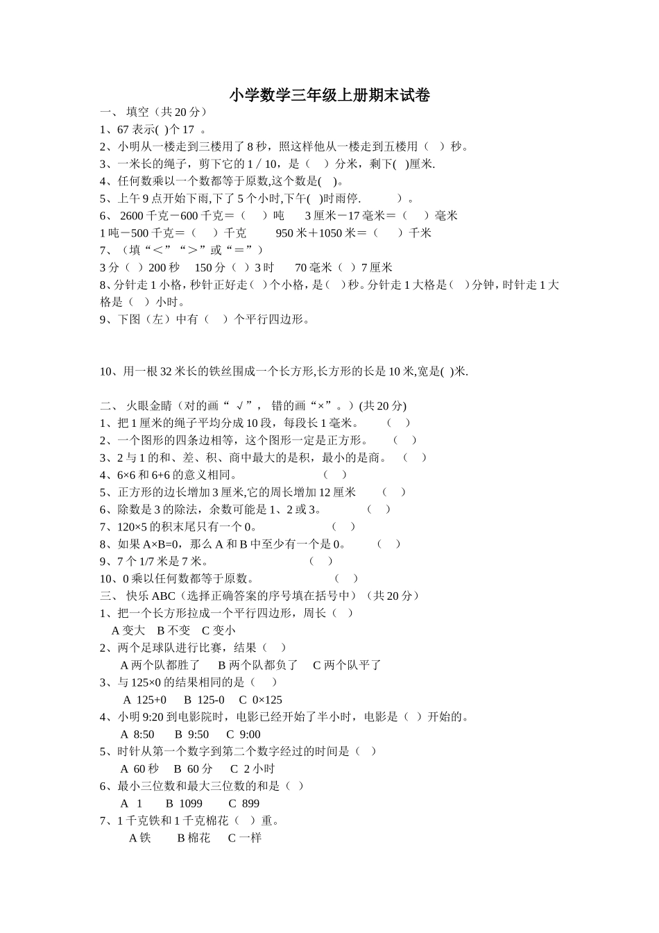 三年级上册数学期末考题_第1页