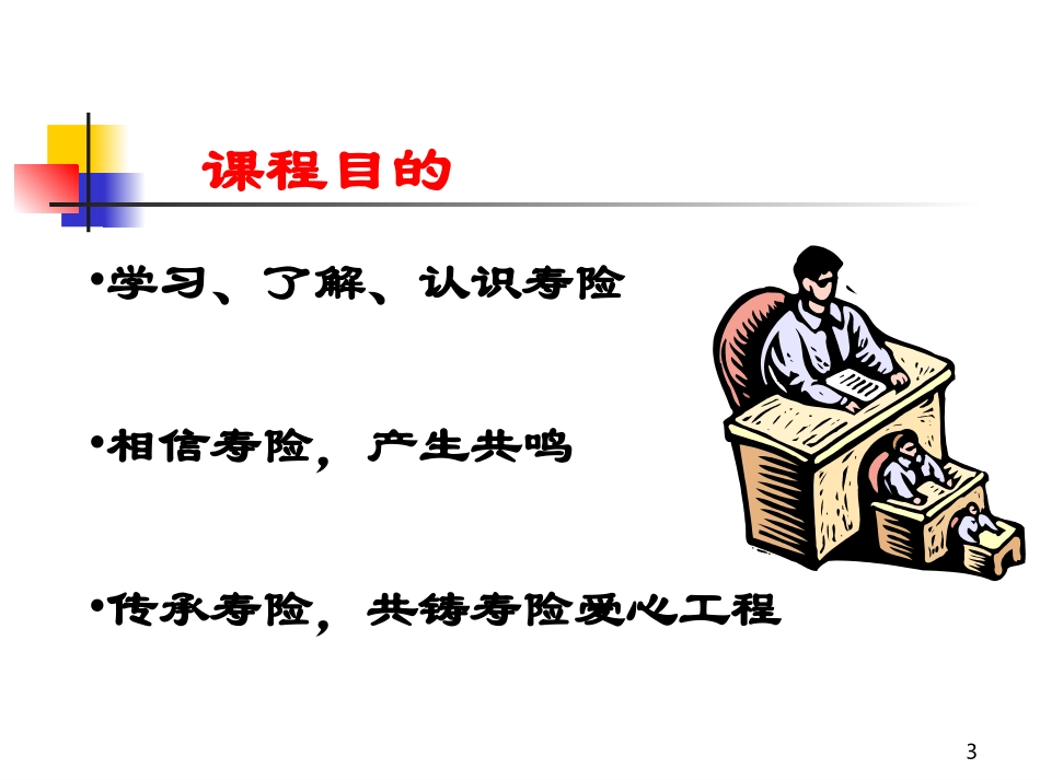 人寿保险公司人培训：相信寿险_第3页