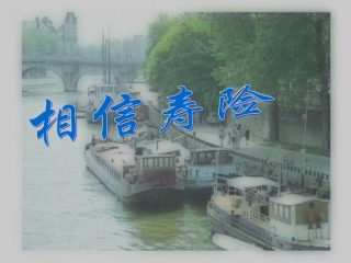人寿保险公司人培训：相信寿险