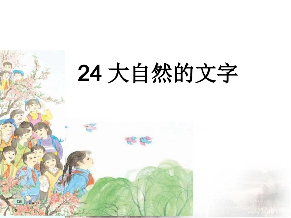 《大自然的文字》课件2_第2页