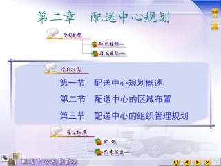 2配送中心规划