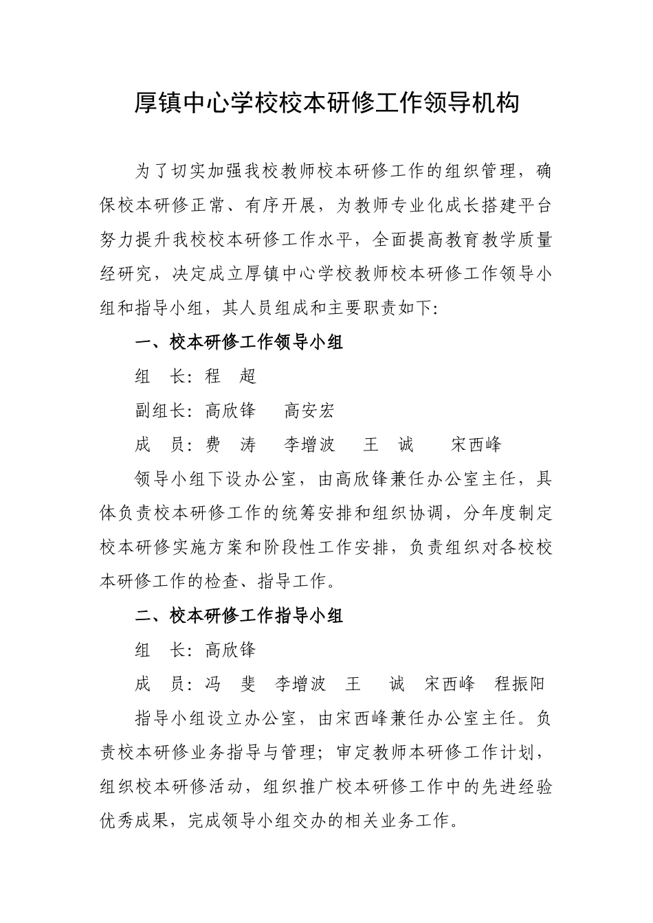 厚镇中心学校校本研修工作领导机构_第1页