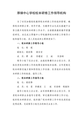 厚镇中心学校校本研修工作领导机构