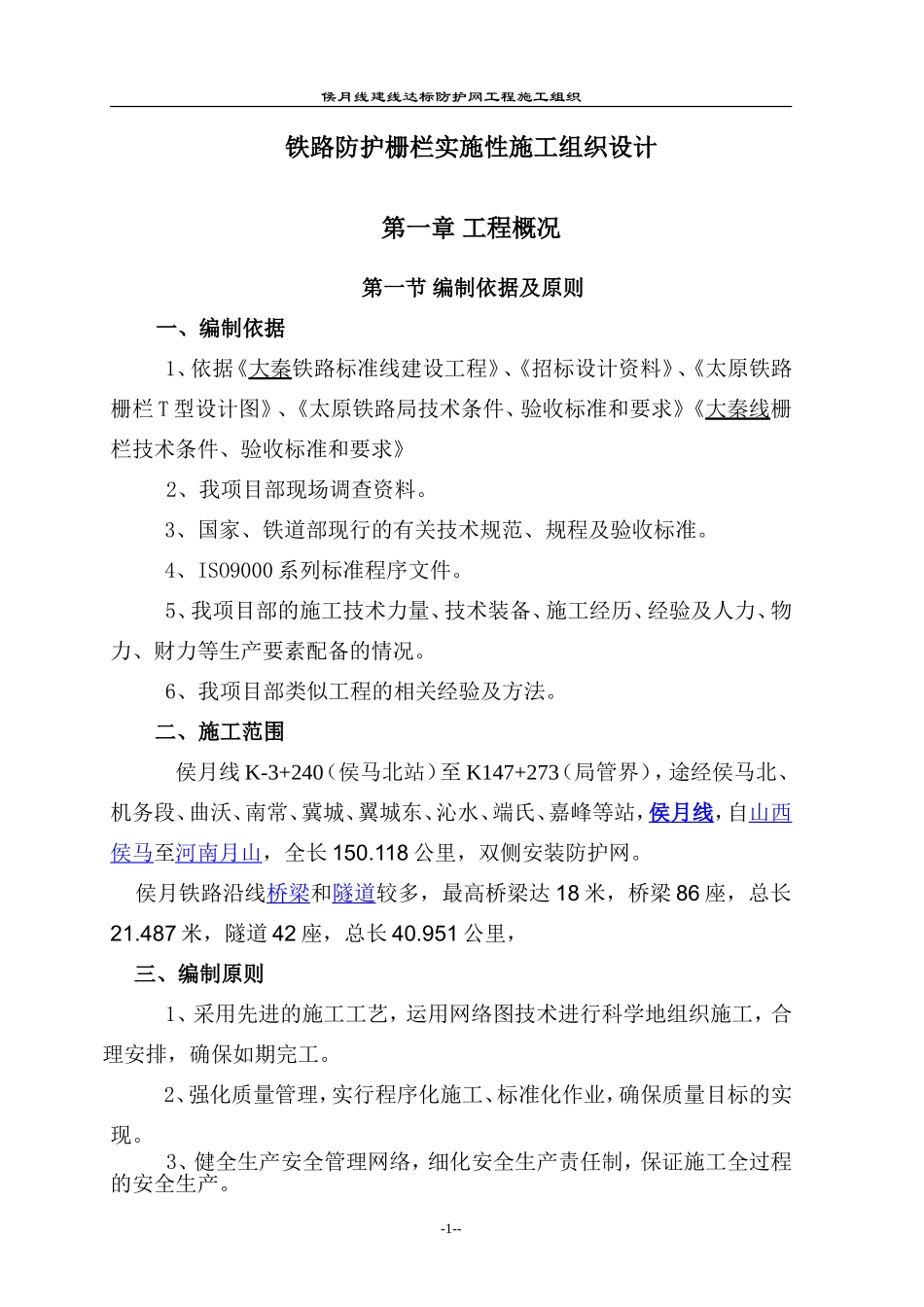 铁路防护栅栏实施性施工组织设计_第1页