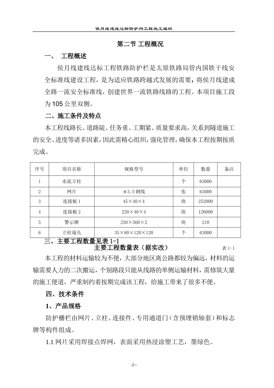 铁路防护栅栏实施性施工组织设计_第2页