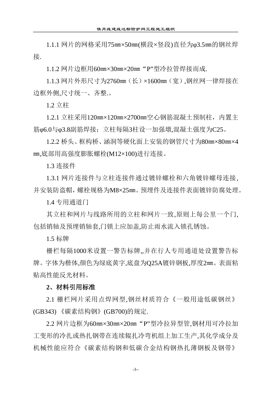 铁路防护栅栏实施性施工组织设计_第3页