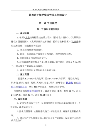 铁路防护栅栏实施性施工组织设计