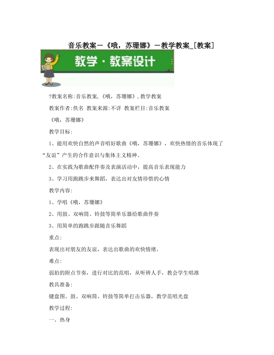 音乐教案-《哦-苏珊娜》-教学教案-[教案]_第1页