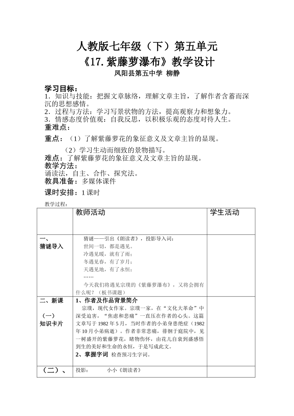 (部编)初中语文人教2011课标版七年级下册人教版七年级(下)第五单元-《17.紫藤萝瀑布》_第1页