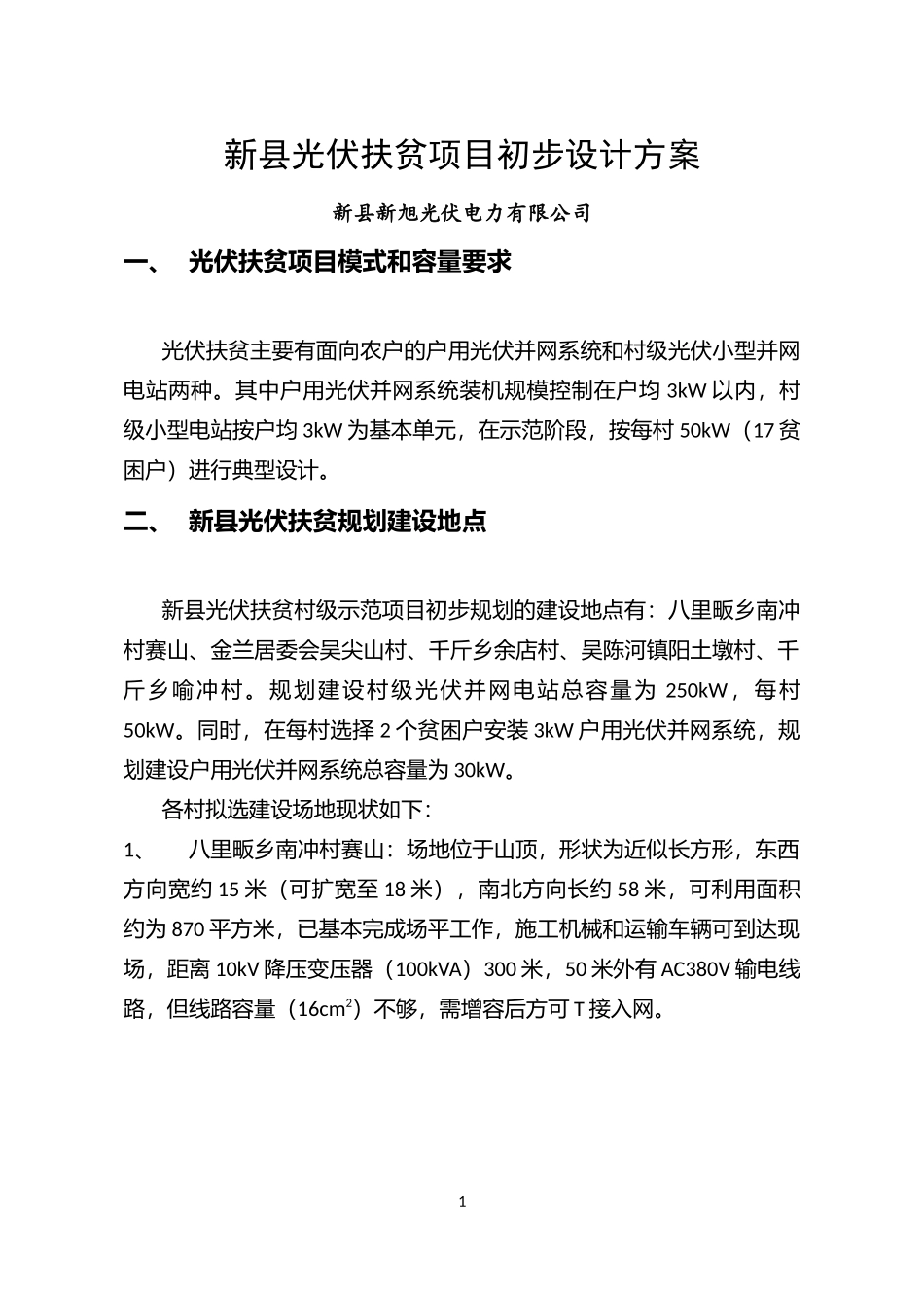 新县光伏扶贫初步方案-5个电站_第1页