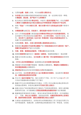 会计法规复习题