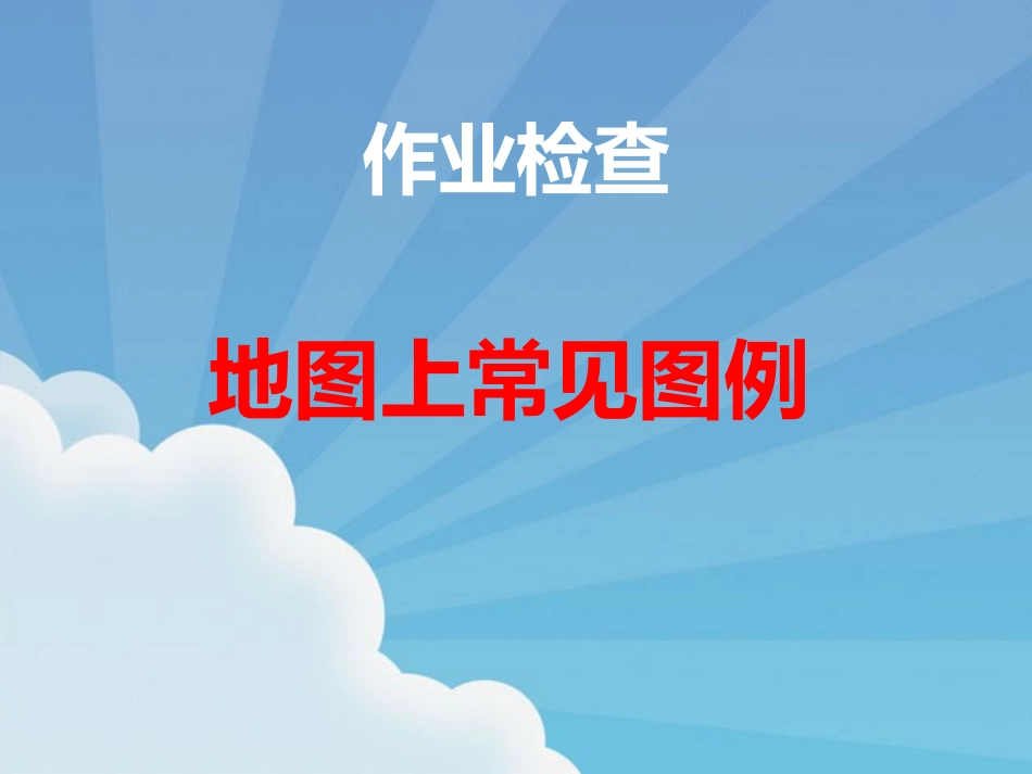 检查图例背诵_第1页
