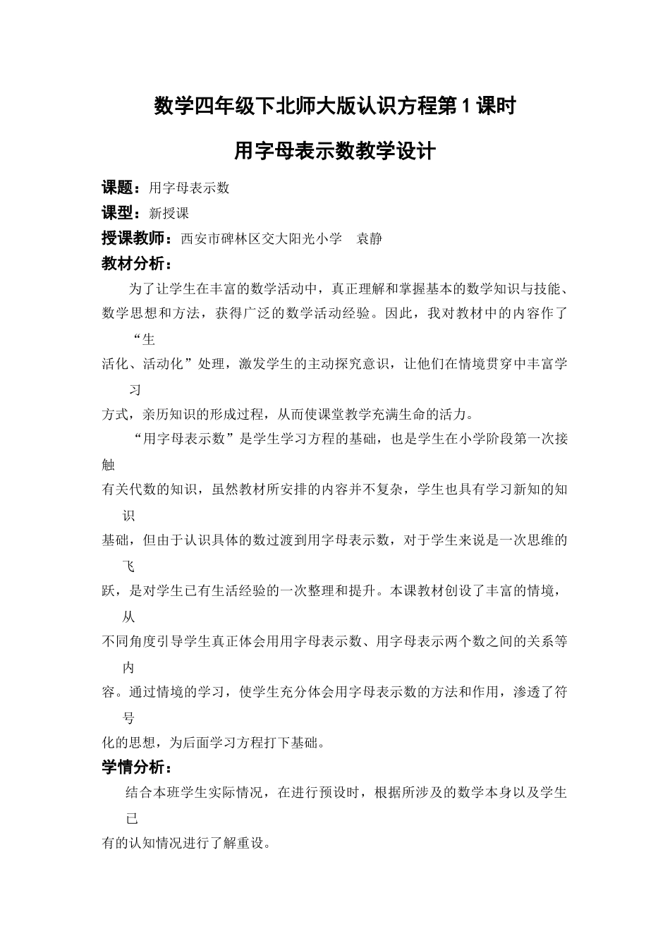 小学数学北师大2011课标版四年级数学四年级下北师大版认识方程第1课时用字母表示数教学设计_第1页