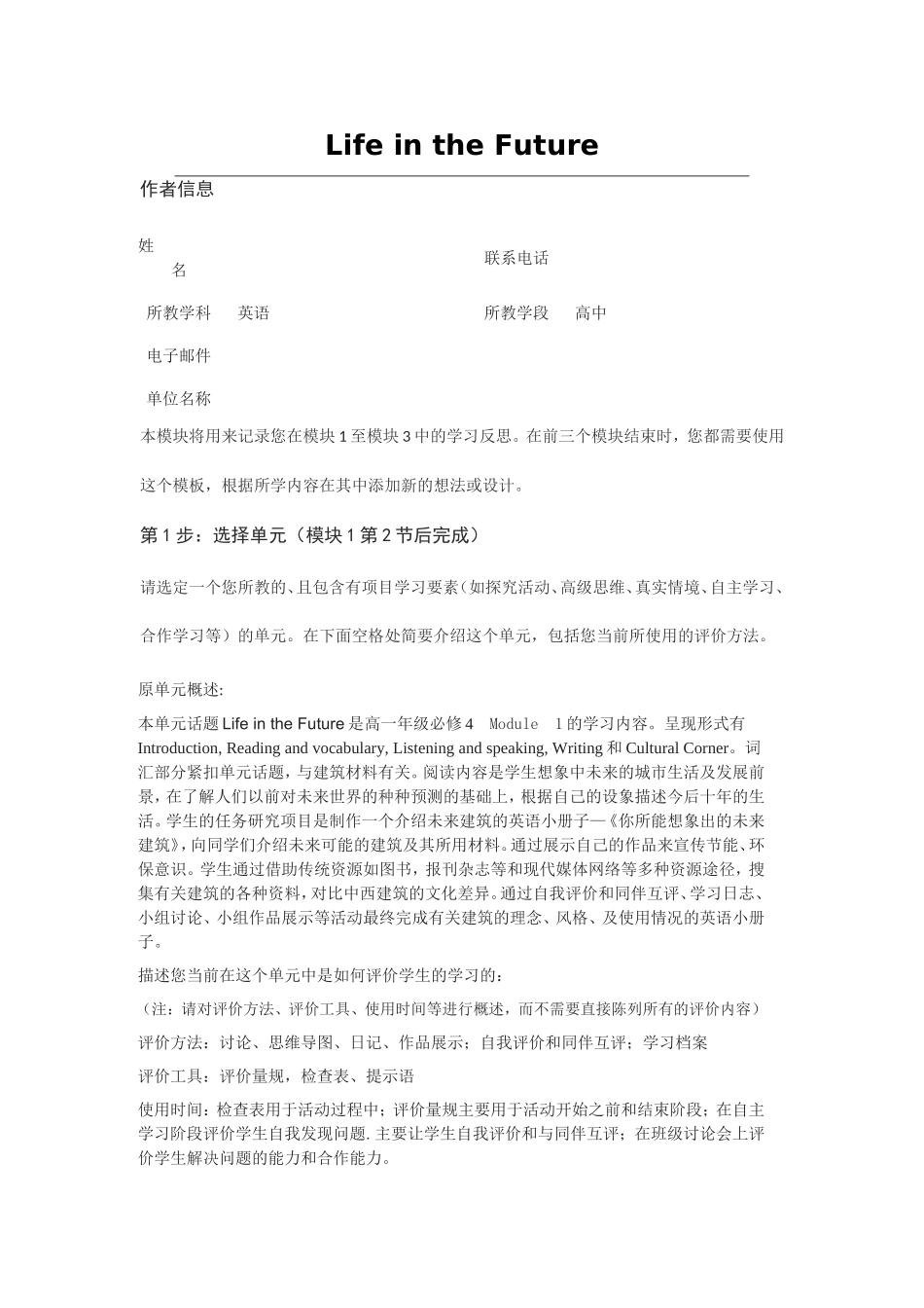 2013年远程培训intel未来教育项目英语模块三作业Life-in-the-Future_第1页