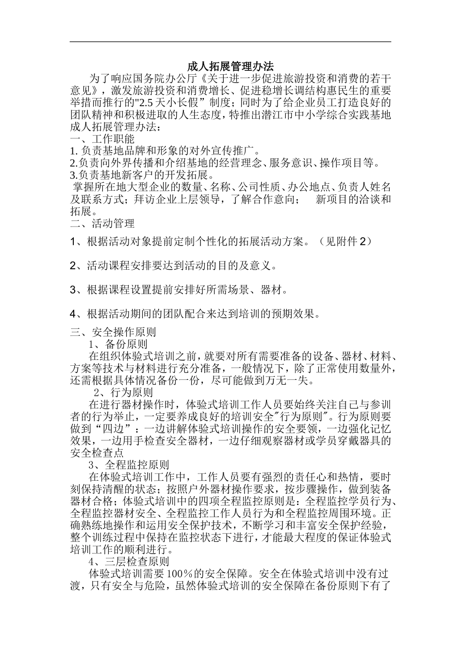 成人拓展的管理办法_第1页