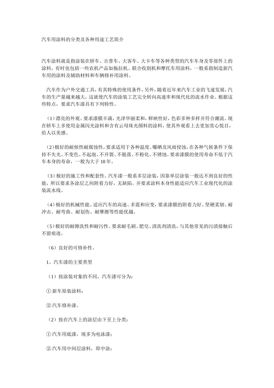 汽车用涂料的分类及各种用途工艺简介_第1页