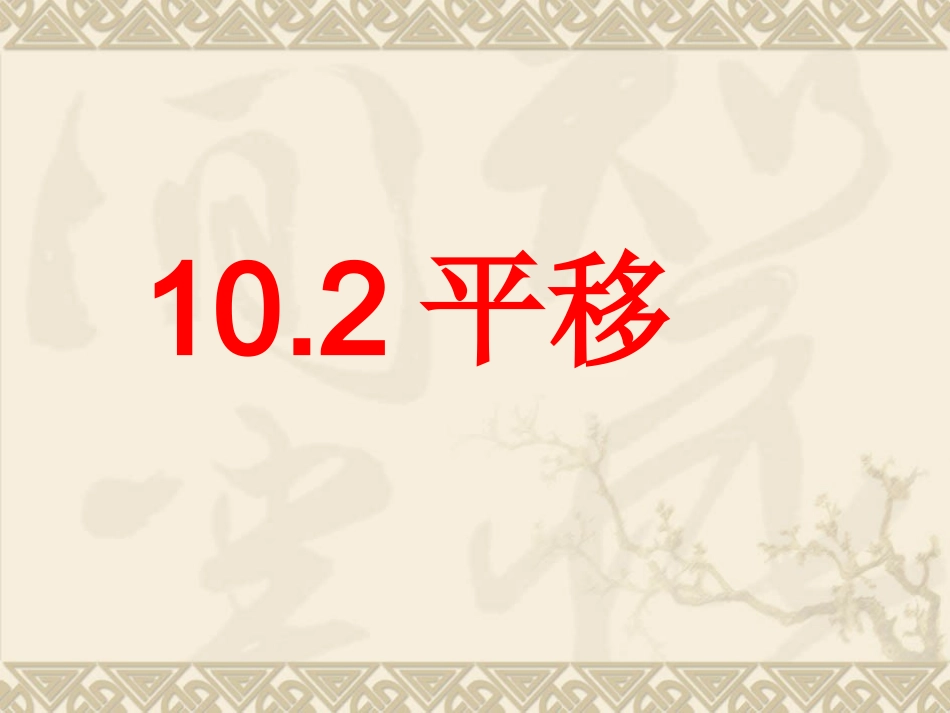 10.2--平移_第1页
