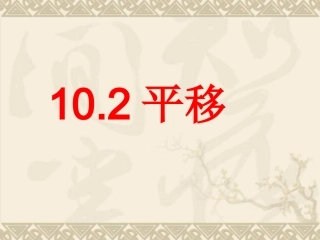 10.2--平移