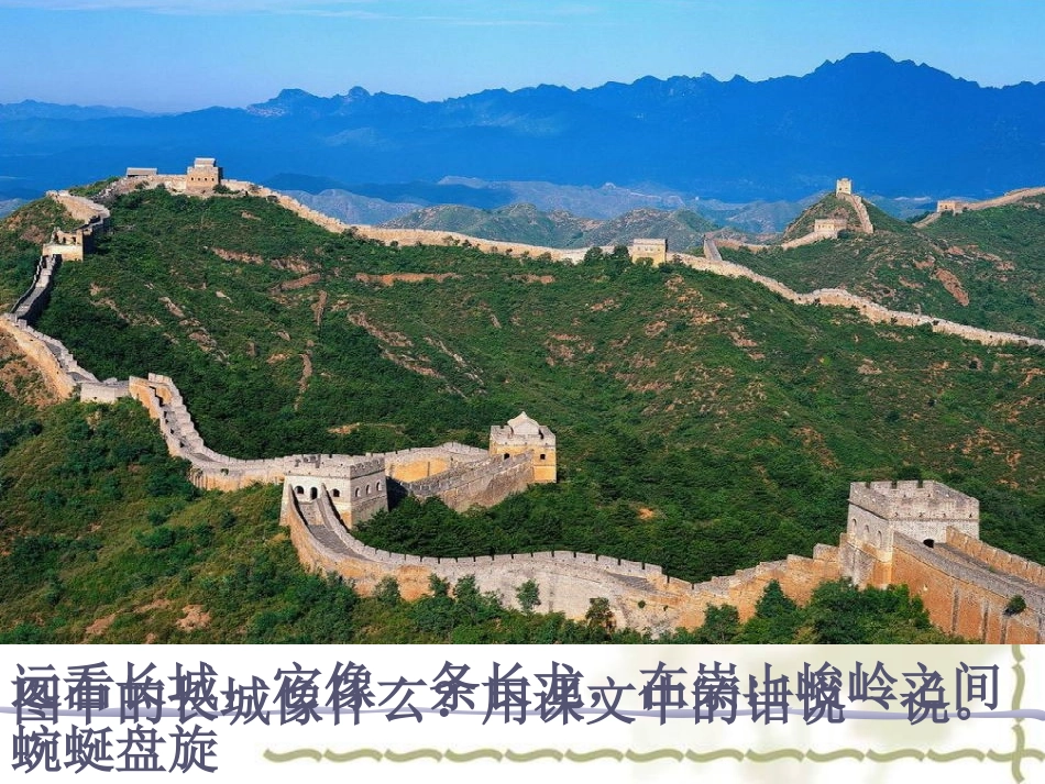 17《长城》课件_第3页